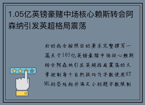 1.05亿英镑豪赌中场核心赖斯转会阿森纳引发英超格局震荡