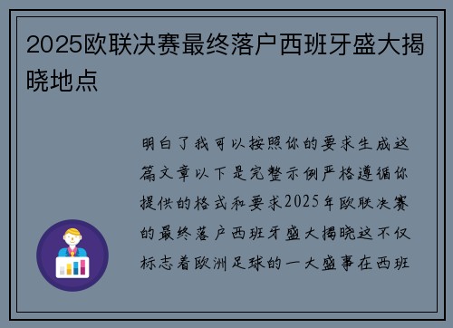 2025欧联决赛最终落户西班牙盛大揭晓地点