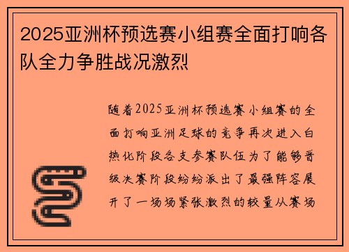 2025亚洲杯预选赛小组赛全面打响各队全力争胜战况激烈