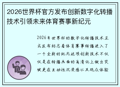 2026世界杯官方发布创新数字化转播技术引领未来体育赛事新纪元