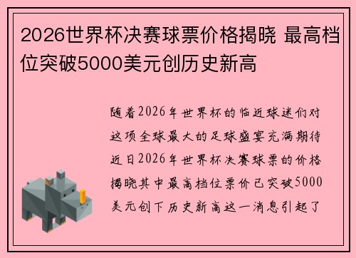 2026世界杯决赛球票价格揭晓 最高档位突破5000美元创历史新高