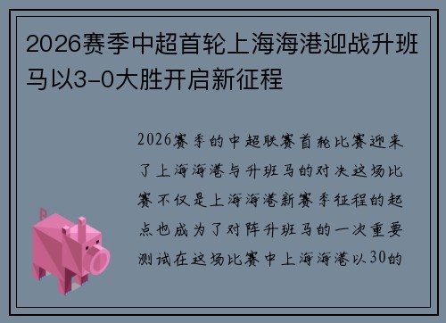2026赛季中超首轮上海海港迎战升班马以3-0大胜开启新征程