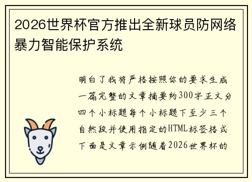 2026世界杯官方推出全新球员防网络暴力智能保护系统