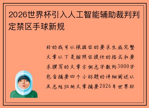 2026世界杯引入人工智能辅助裁判判定禁区手球新规
