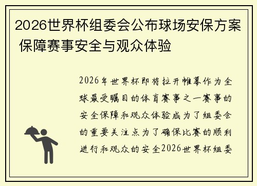 2026世界杯组委会公布球场安保方案 保障赛事安全与观众体验