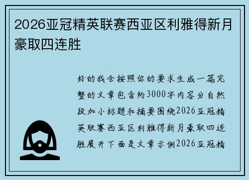 2026亚冠精英联赛西亚区利雅得新月豪取四连胜