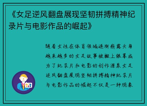《女足逆风翻盘展现坚韧拼搏精神纪录片与电影作品的崛起》