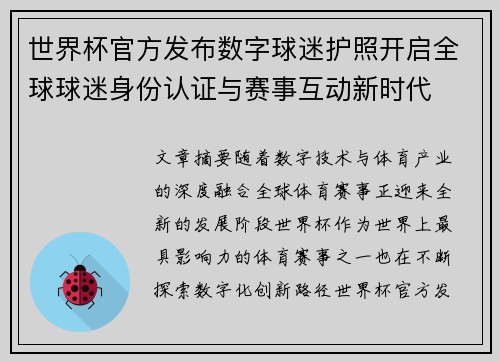 世界杯官方发布数字球迷护照开启全球球迷身份认证与赛事互动新时代