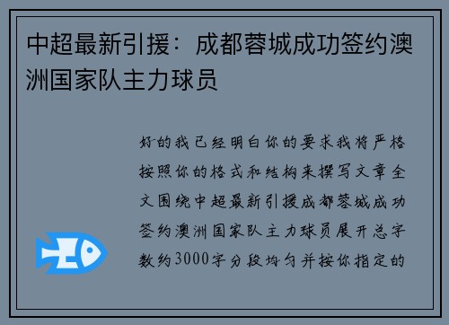 中超最新引援：成都蓉城成功签约澳洲国家队主力球员