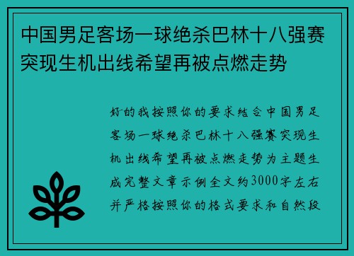 中国男足客场一球绝杀巴林十八强赛突现生机出线希望再被点燃走势