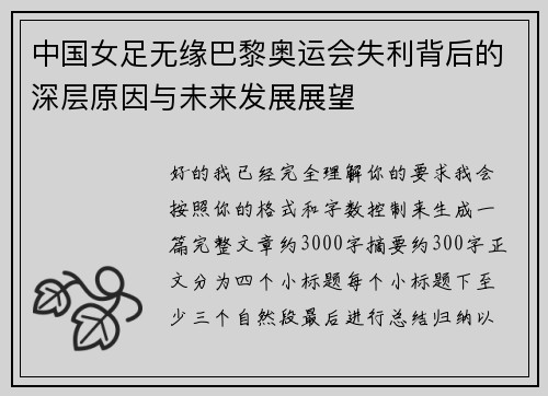 中国女足无缘巴黎奥运会失利背后的深层原因与未来发展展望