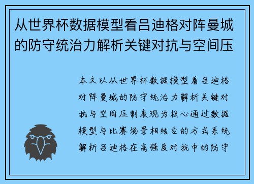 从世界杯数据模型看吕迪格对阵曼城的防守统治力解析关键对抗与空间压制表现