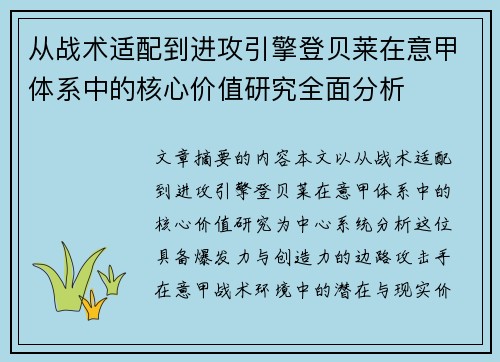 从战术适配到进攻引擎登贝莱在意甲体系中的核心价值研究全面分析