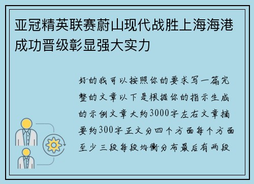 亚冠精英联赛蔚山现代战胜上海海港成功晋级彰显强大实力