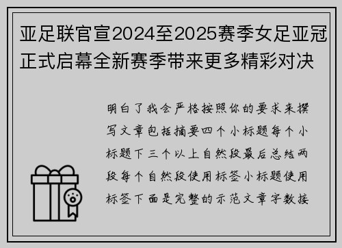 亚足联官宣2024至2025赛季女足亚冠正式启幕全新赛季带来更多精彩对决
