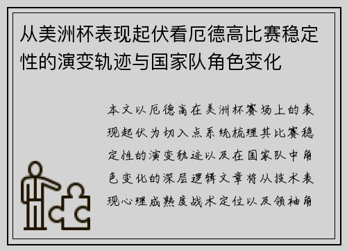 从美洲杯表现起伏看厄德高比赛稳定性的演变轨迹与国家队角色变化