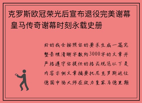 克罗斯欧冠荣光后宣布退役完美谢幕 皇马传奇谢幕时刻永载史册