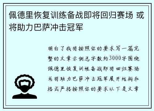 佩德里恢复训练备战即将回归赛场 或将助力巴萨冲击冠军