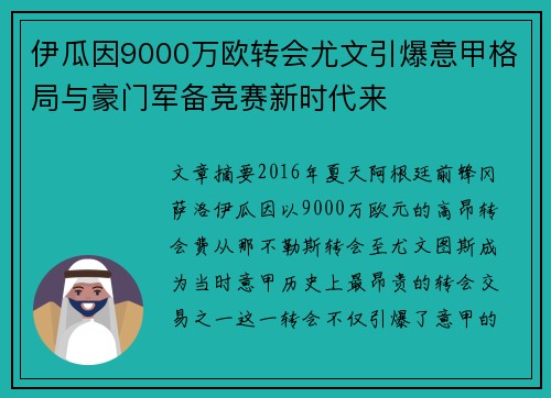伊瓜因9000万欧转会尤文引爆意甲格局与豪门军备竞赛新时代来
