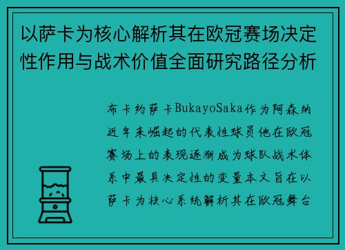 以萨卡为核心解析其在欧冠赛场决定性作用与战术价值全面研究路径分析