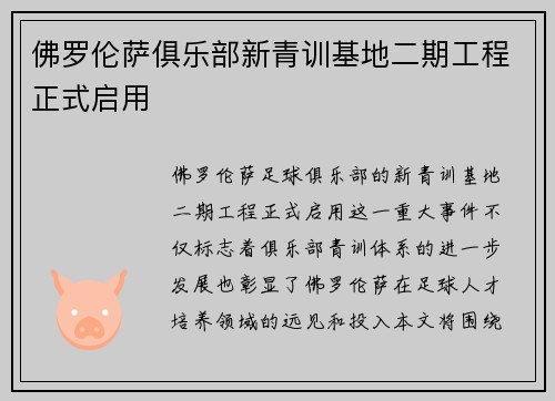 佛罗伦萨俱乐部新青训基地二期工程正式启用