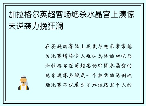 加拉格尔英超客场绝杀水晶宫上演惊天逆袭力挽狂澜