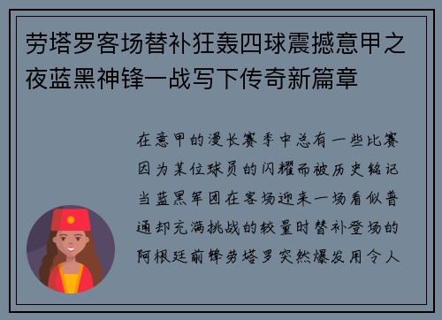 劳塔罗客场替补狂轰四球震撼意甲之夜蓝黑神锋一战写下传奇新篇章