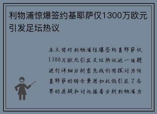 利物浦惊爆签约基耶萨仅1300万欧元引发足坛热议