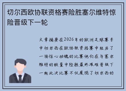 切尔西欧协联资格赛险胜塞尔维特惊险晋级下一轮