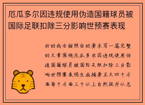 厄瓜多尔因违规使用伪造国籍球员被国际足联扣除三分影响世预赛表现