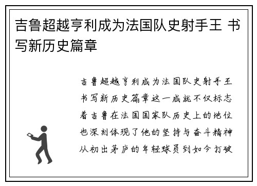 吉鲁超越亨利成为法国队史射手王 书写新历史篇章