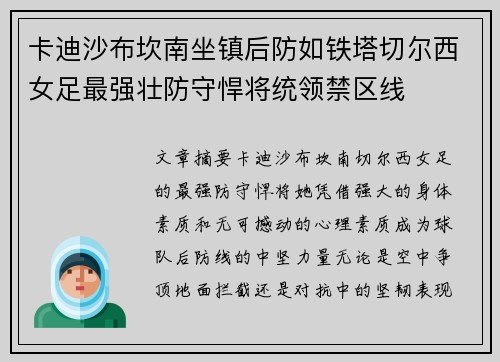 卡迪沙布坎南坐镇后防如铁塔切尔西女足最强壮防守悍将统领禁区线