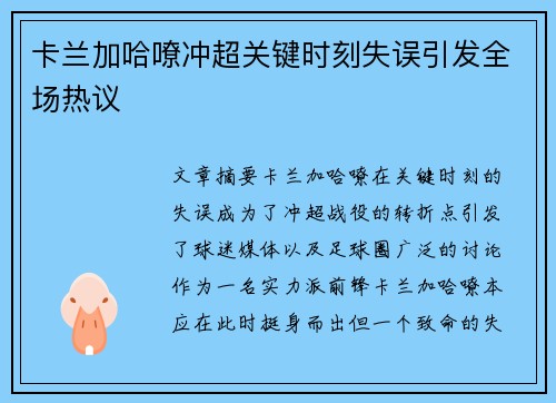 卡兰加哈嘹冲超关键时刻失误引发全场热议
