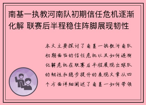 南基一执教河南队初期信任危机逐渐化解 联赛后半程稳住阵脚展现韧性