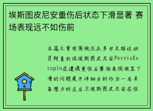 埃斯图皮尼安重伤后状态下滑显著 赛场表现远不如伤前