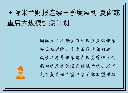 国际米兰财报连续三季度盈利 夏窗或重启大规模引援计划