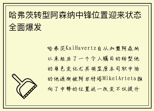 哈弗茨转型阿森纳中锋位置迎来状态全面爆发