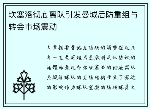 坎塞洛彻底离队引发曼城后防重组与转会市场震动