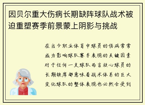 因贝尔重大伤病长期缺阵球队战术被迫重塑赛季前景蒙上阴影与挑战