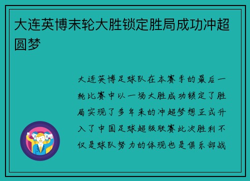 大连英博末轮大胜锁定胜局成功冲超圆梦