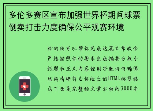 多伦多赛区宣布加强世界杯期间球票倒卖打击力度确保公平观赛环境
