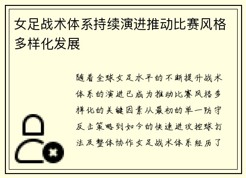 女足战术体系持续演进推动比赛风格多样化发展