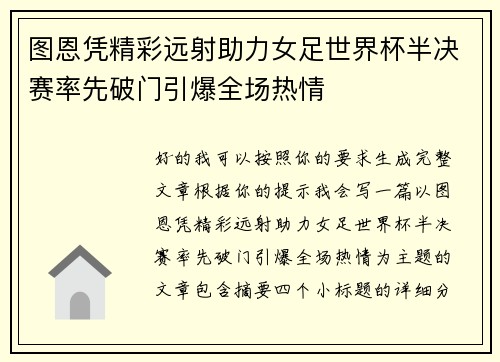 图恩凭精彩远射助力女足世界杯半决赛率先破门引爆全场热情