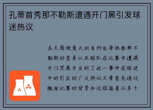 孔蒂首秀那不勒斯遭遇开门黑引发球迷热议