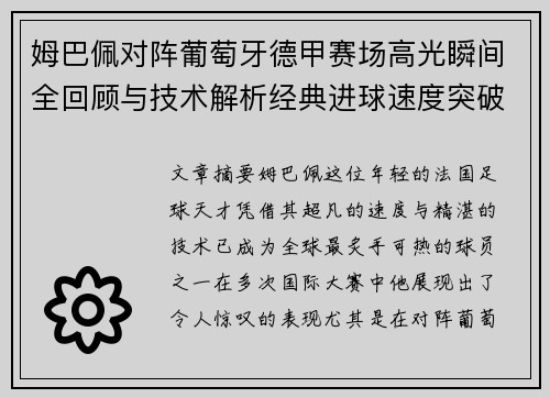 姆巴佩对阵葡萄牙德甲赛场高光瞬间全回顾与技术解析经典进球速度突破