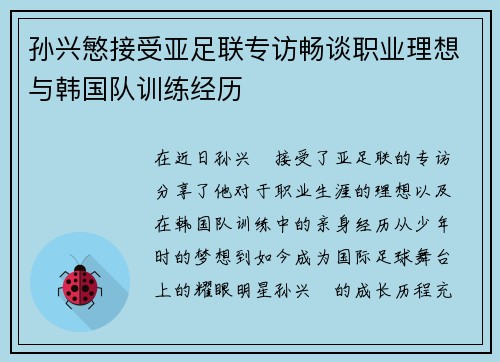 孙兴慜接受亚足联专访畅谈职业理想与韩国队训练经历