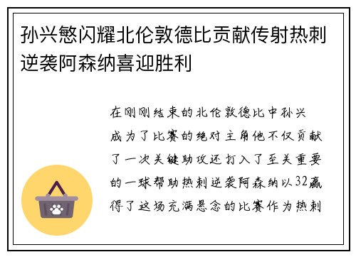 孙兴慜闪耀北伦敦德比贡献传射热刺逆袭阿森纳喜迎胜利