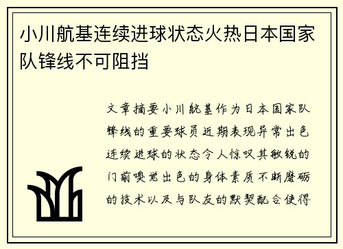 小川航基连续进球状态火热日本国家队锋线不可阻挡