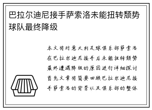 巴拉尔迪尼接手萨索洛未能扭转颓势球队最终降级