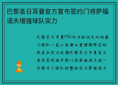 巴黎圣日耳曼官方宣布签约门将萨福诺夫增强球队实力